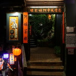 九份阿妹茶酒館 - 茶屋の入口