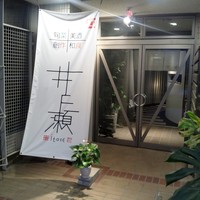 井と瀬 - 中央区　薬院にある、美味しい創作和食が頂けるお店です
