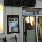 山香食堂 - 
