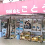 後藤商店 - 