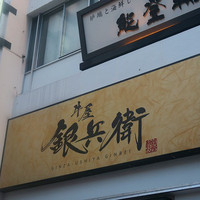 牛屋 銀兵衛 銀座本店 - 
