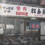 Yakiniku Shoujuen - お店