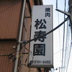焼肉　松寿苑 - 看板