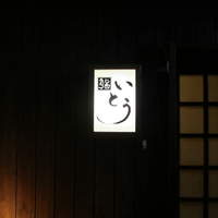 鮨 いとう - お店入口の看板