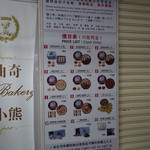 Jenny bakery - 入口のメニュー