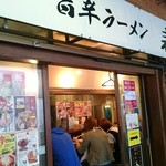 旨辛ラーメン 表裏 - 