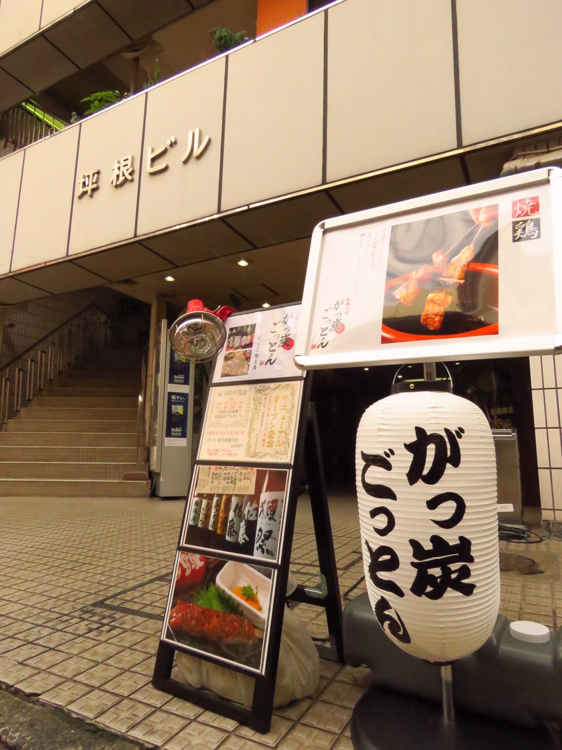 がっ炭ごっとん