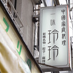 一味玲玲 - 