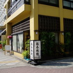 Matsumoto - 松本旅館さんの一階にあります。