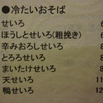 そば 法師人 - 冷たい蕎麦メニュー