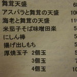 そば 法師人 - 天婦羅メニュー