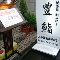 豊鮨 - 
