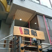 豊鮨 - 外観。