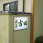 割烹 古田 - 