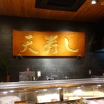 天寿し - 店内