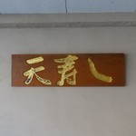 天寿し - 外の看板