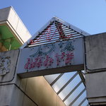 珈琲　豆蔵 - 見上げるとある　プラザみなみやまの文字