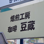 珈琲　豆蔵 - 道路沿いにある豆蔵看板　小さい