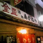 あかねや - 大衆酒場の王道的看板