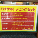 立川マシマシ - おすすめトッピングセット