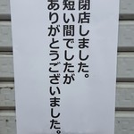 ら～めん 一糸 - 20160923(2回目)貼り紙