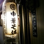 麺恋処 き楽 - 店の提灯