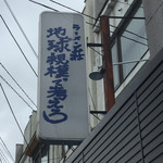 ラーメン荘 地球規模で考えろ - 