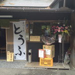 峠とうふ店 - ［2015年5月］開店直後なんでしょうね☆