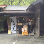 峠とうふ店 - ［2015年5月］何故この場所なのか⁉︎ 素朴な建物を見て素朴な疑問。