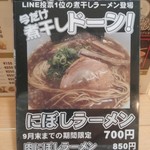 食楽 - にぼしラーメン【2016.9】