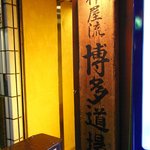 新宿 博多道場 - この看板はひとまずあずけておくぜ（笑）