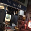 たじま屋 青木店