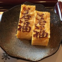 江戸懐石 若福 - 名物 玉子焼