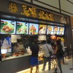 鳥開 総本家 土岐プレミアムアウトレット店 - 鳥開総本家土岐プレミアムアウトレット。食彩品館.jp撮影