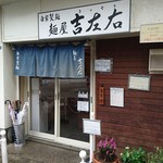 麺屋吉左右 - 行列0の奇跡の瞬間