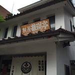 飯豊権現蕎麦 桐屋 - 