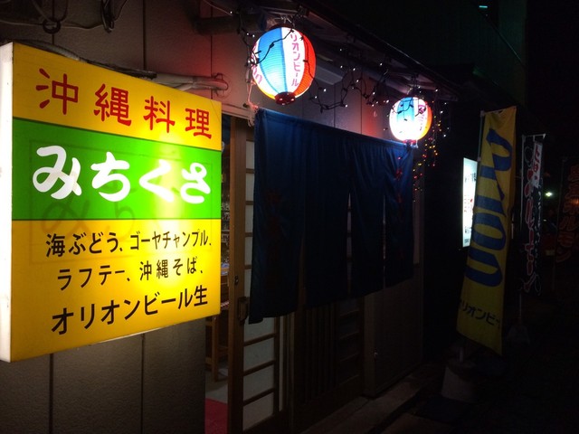 みちくさ - 北上（沖縄料理）の写真