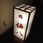 鮨　仙八 - 2016年9月、2度目の訪問