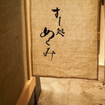 すし処 めくみ - 