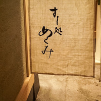 すし処 めくみ - 