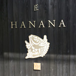 鯛匠 HANANA - 