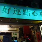 添好運點心專門店 - 