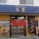 札幌ラーメン元祖自家製麺 王香 - 札幌ラーメン元祖自家製麺 王香 