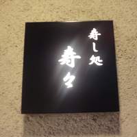 寿し処 寿々 - 