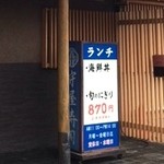 56480157 - 旬の握り870円？？