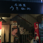 居酒屋 うをかめ - 