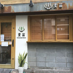 Homemade Ramen 麦苗 - 