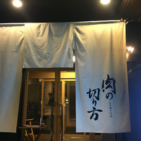 焼肉専科 肉の切り方 日本橋本店 - 