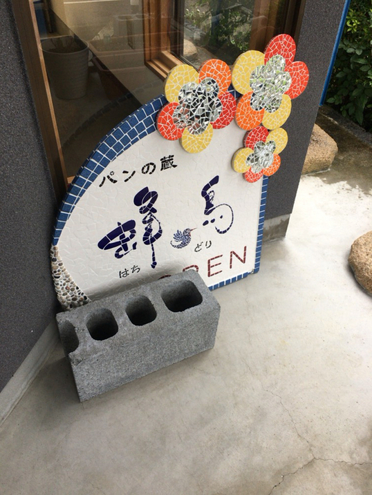 パンの蔵 蜂鳥 name=