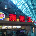 BURGER KING - 漢堡王(バーガーキング)！(2016年8月)